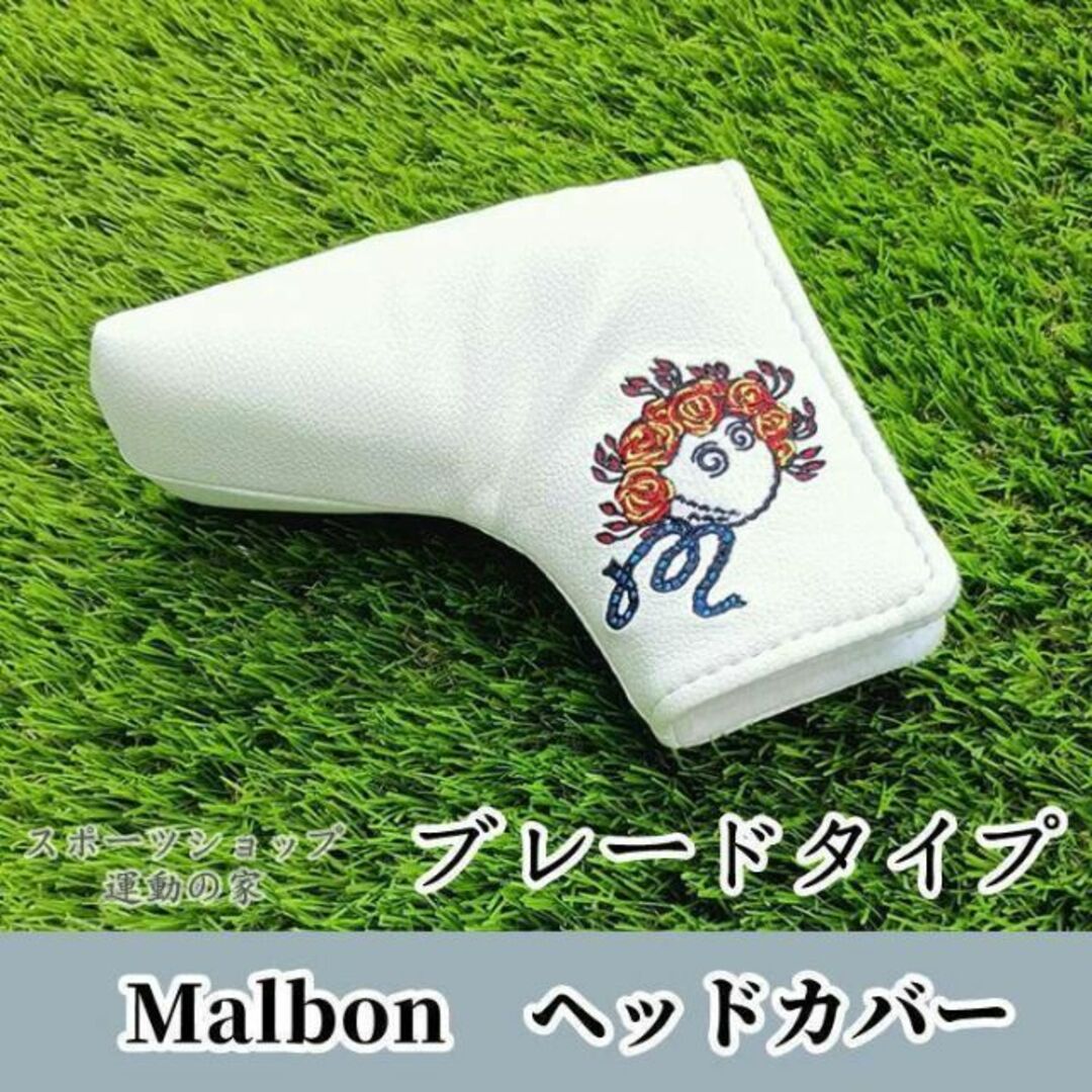 ゴルフ ヘッドカバー ブレードタイプ Malbon マルボン ゴルフ 白