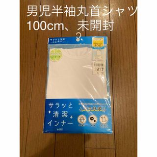 男児半袖シャツ100cm(下着)