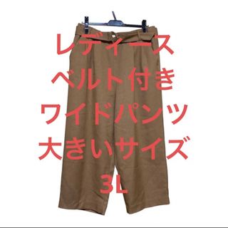 レディース　ベルト付きワイドパンツ　3Lバギーガウチョ(バギーパンツ)