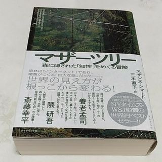 ダイヤモンドシャ(ダイヤモンド社)のマザーツリー(ノンフィクション/教養)