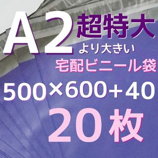 超特大サイズ 500×600 宅配ビニール袋超特大 メルカリストア 梱包資材(ラッピング/包装)