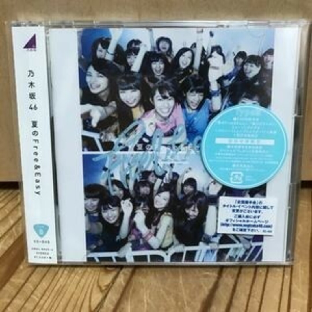 乃木坂46 夏のFree & Easy Type B 初回限定盤 CD+DVD