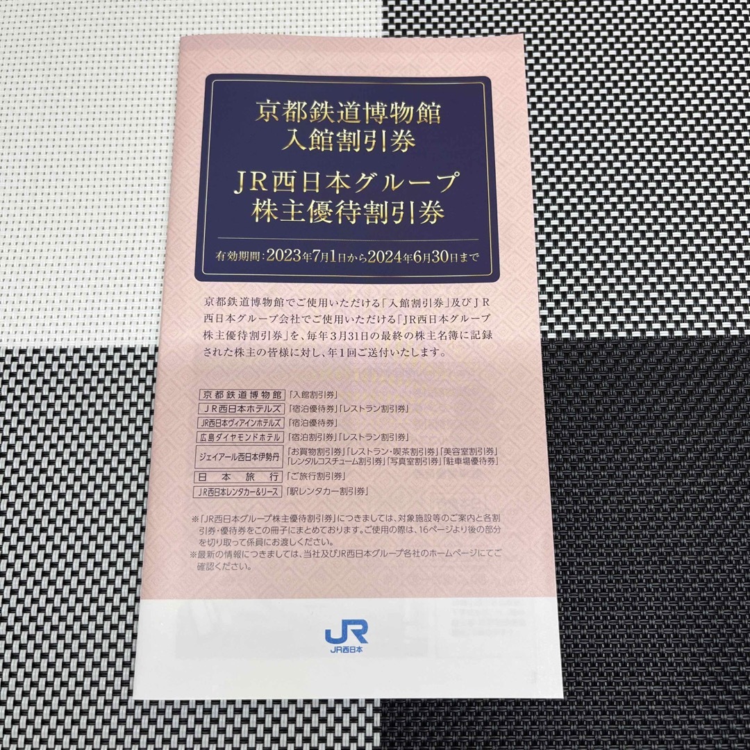 JR西日本　株主優待　割引券 1