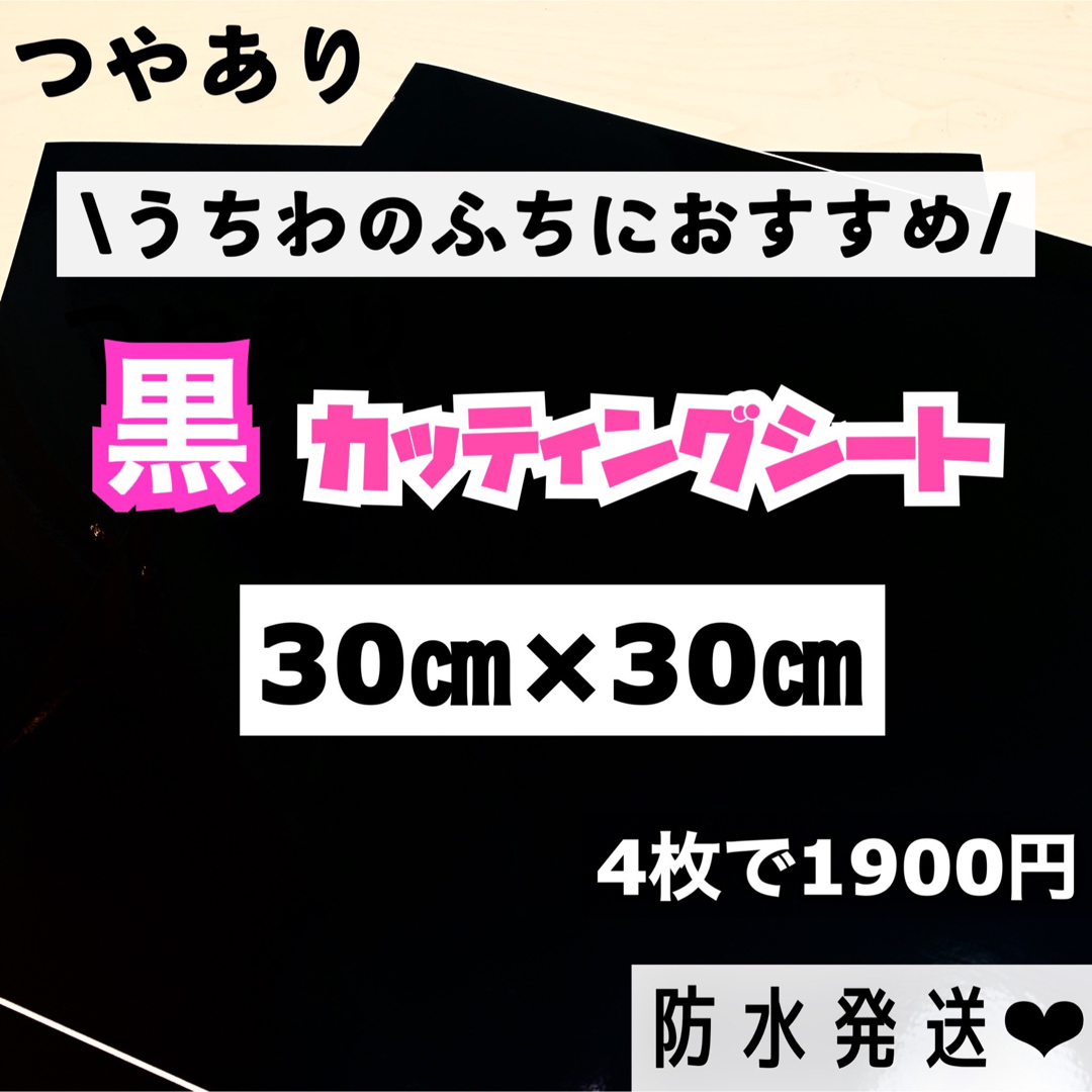 艶あり うちわ用 規定外 対応サイズ カッティングシート 黒　4枚 エンタメ/ホビーのタレントグッズ(アイドルグッズ)の商品写真