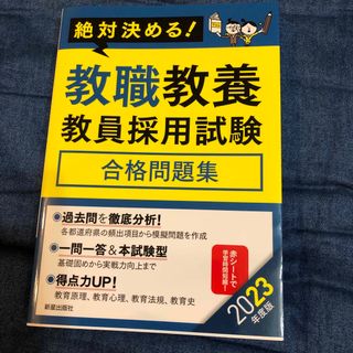 絶対決める！教職教養教員採用試験合格問題集 ２０２３年度版(資格/検定)