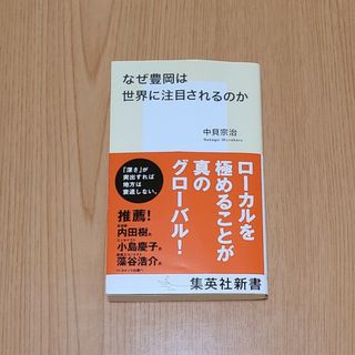 なぜ豊岡は世界に注目されるのか(その他)