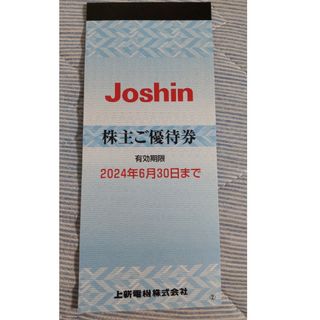 Joshin ジョーシン 上新電機 株主優待券 2200円分(ショッピング)