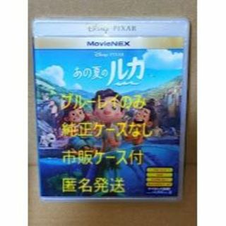 ディズニー(Disney)の新品開封 未再生■　ディズニー　あの夏のルカ　■　ブルーレイ　のみ■市販ケース付(アニメ)