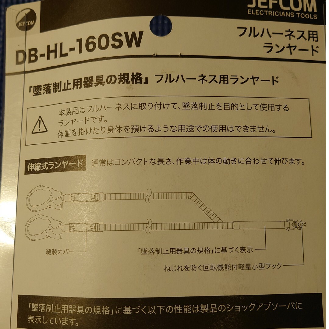 JEFCOMジェフコム フルハーネス ランヤード 新規格品