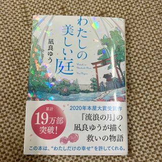 ポプラシャ(ポプラ社)のわたしの美しい庭(その他)