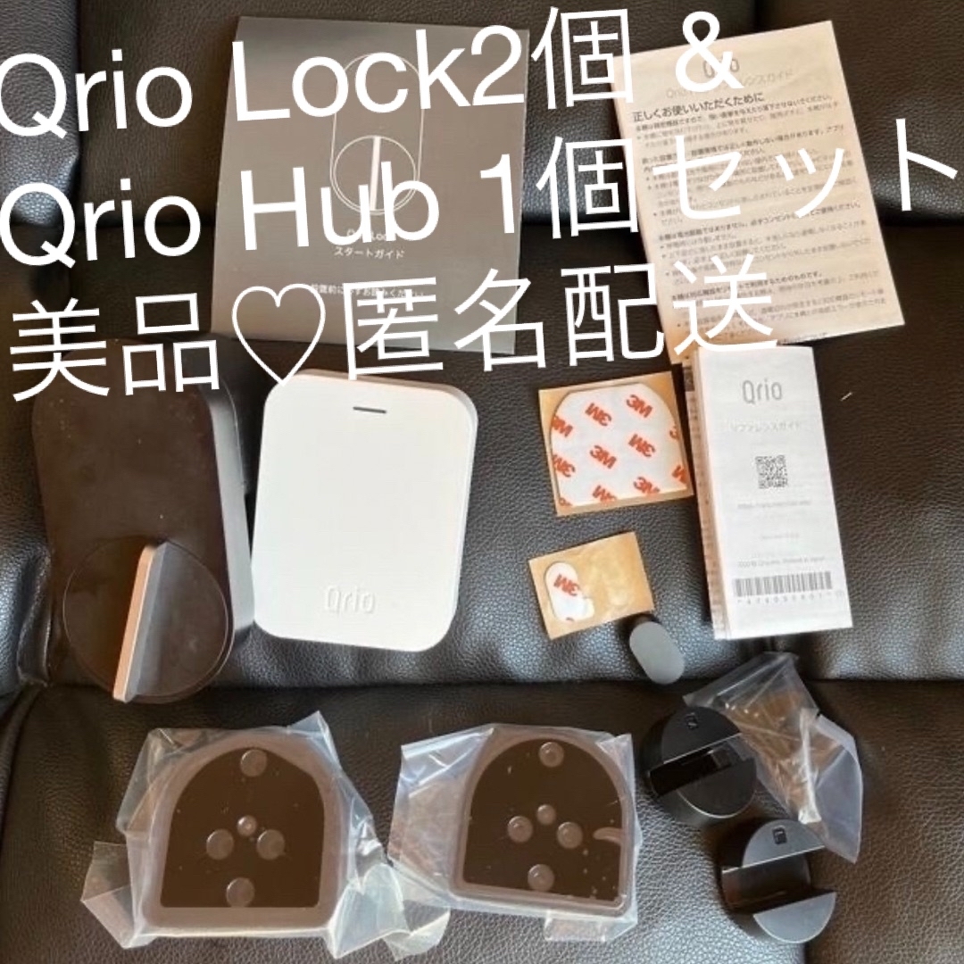 Qrio Lock & Qrio Hub バンドルセット　美品　キュリオロック