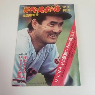 昭和レトロ　週刊ベースボール　　昭和49年発行　　野球　【2冊以上で割引あり】(趣味/スポーツ)