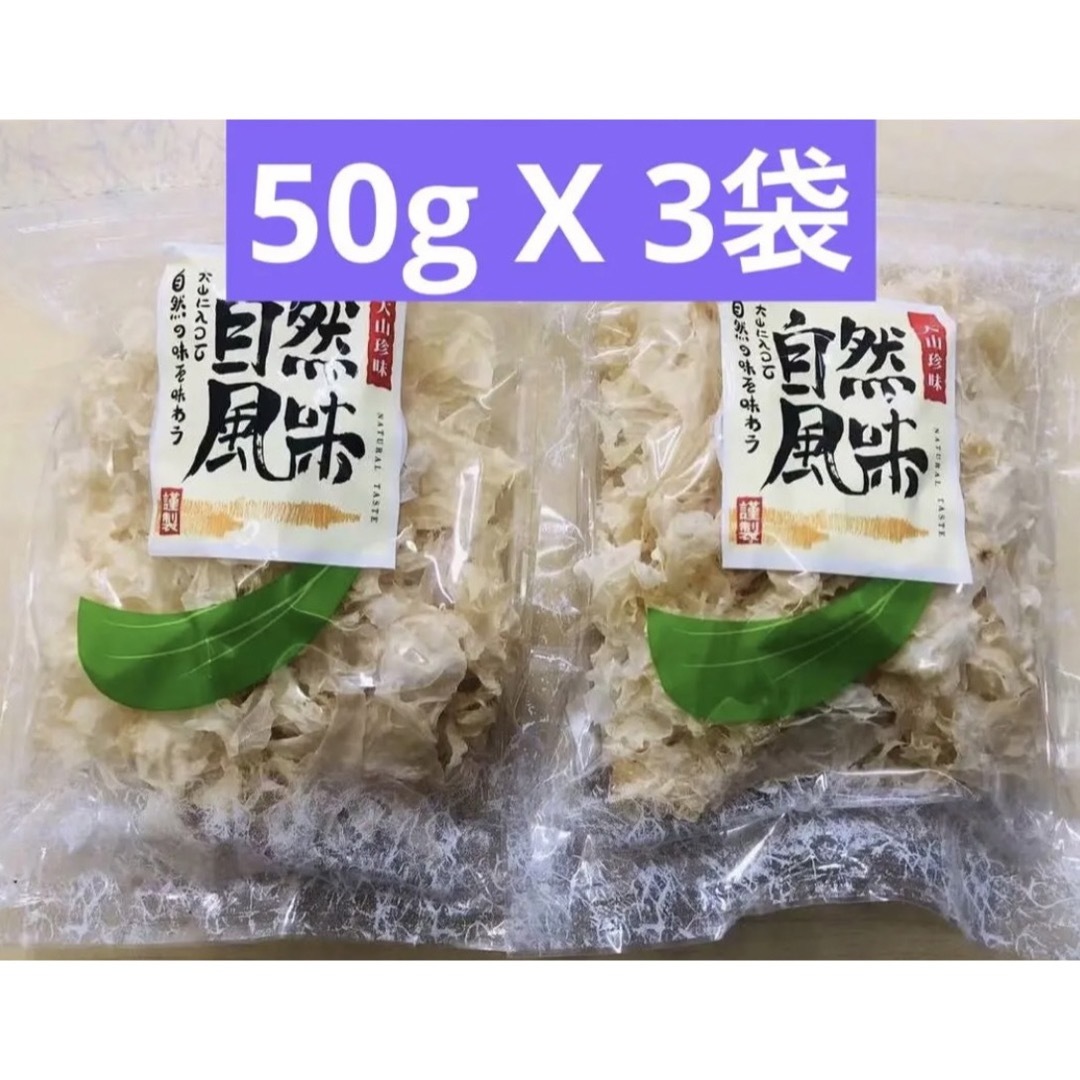 キクラゲ　3袋セットの通販　by　银耳　白木耳　銀耳　乾燥白きくらげ　滕王阁中華物産｜ラクマ