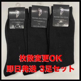 メンズソックス　3足セット　フォーマル　ビジネス　黒　法事　POLO(ソックス)