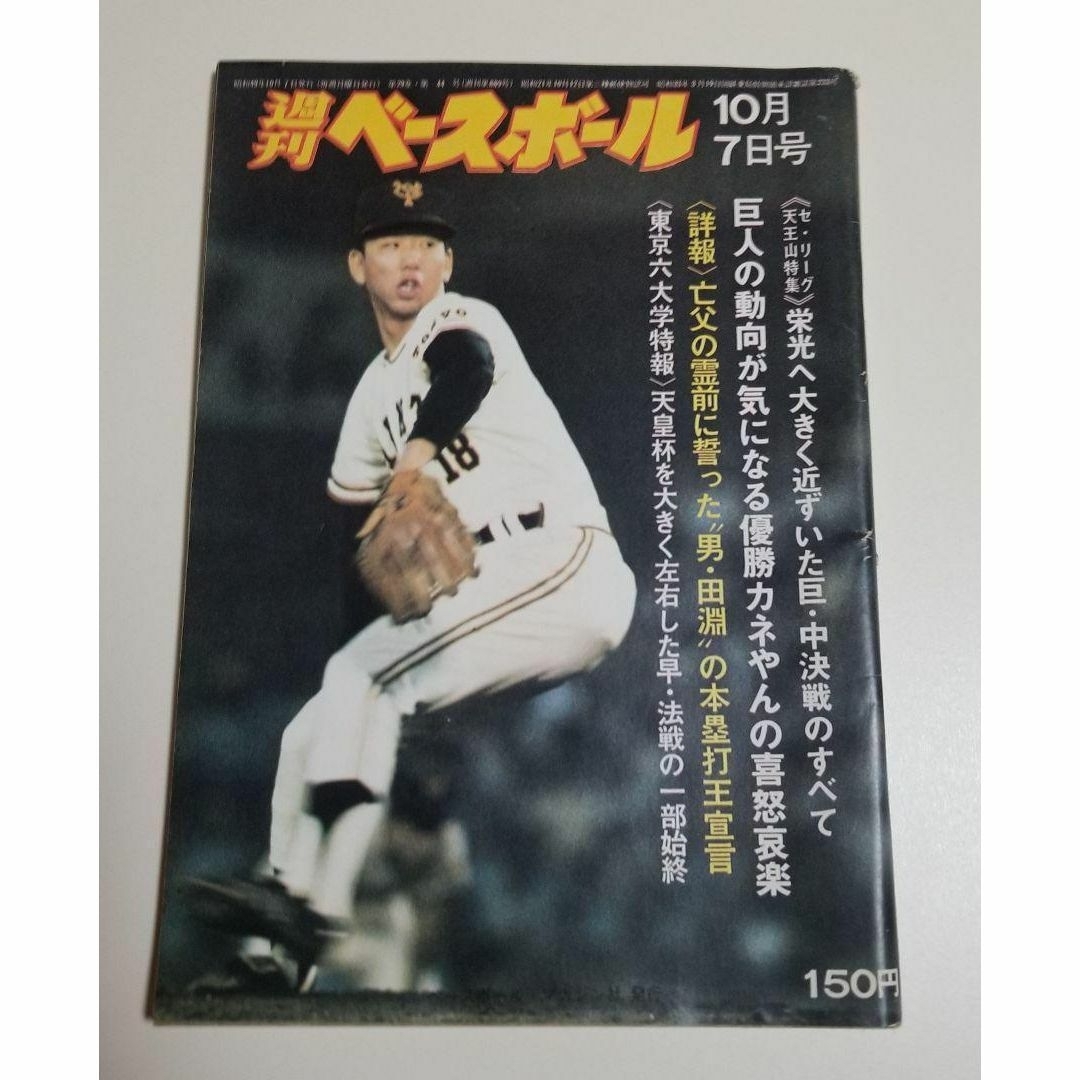 昭和レトロ　週刊ベースボール　　昭和49年発行　　野球　【2冊以上で割引あり】 エンタメ/ホビーの雑誌(趣味/スポーツ)の商品写真