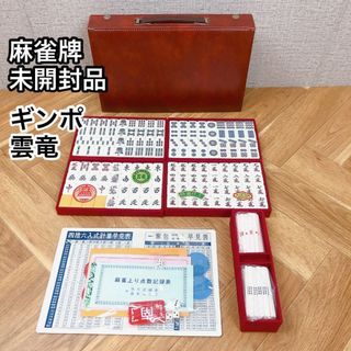 麻雀牌 未開封品 【ギンポ 雲竜】 希少な昭和時代の牌(麻雀)