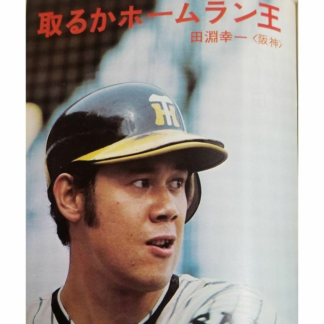 昭和49年発行 週刊ベースボール 昭和レトロ 野球 【2冊以上で割引あり】 昭和レトロ 週刊ベースボール 昭和49年発行 野球