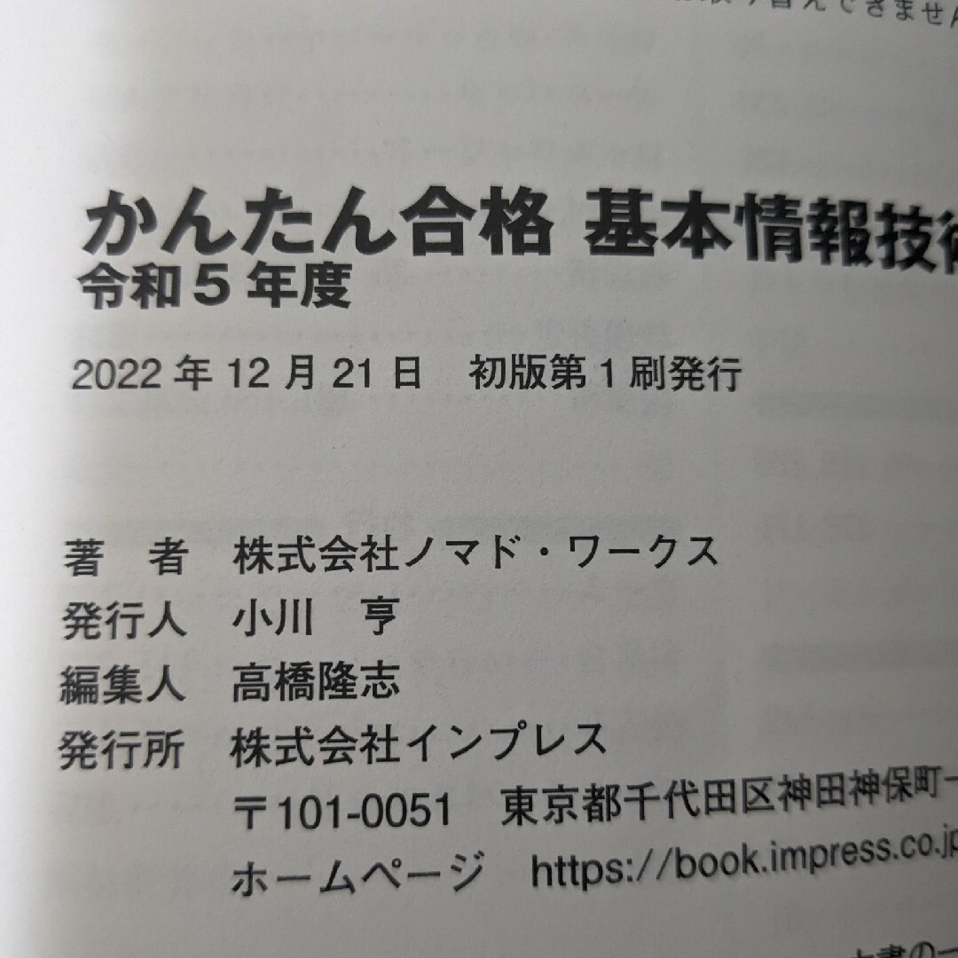 Impress(インプレス)の【値下げ不可】かんたん合格基本情報技術者予想問題集 令和５年度 エンタメ/ホビーの本(資格/検定)の商品写真