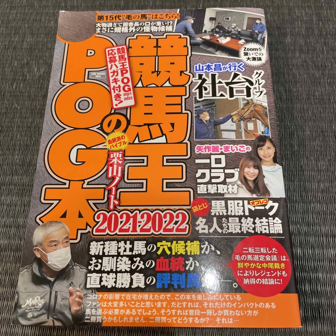 競馬王のＰＯＧ本 ２０２１－２０２２ エンタメ/ホビーの本(趣味/スポーツ/実用)の商品写真