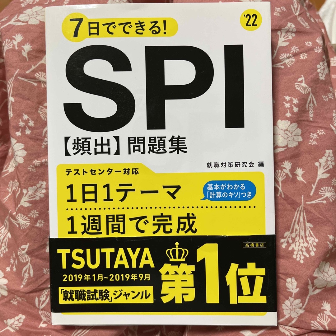 ７日でできる！ＳＰＩ［頻出］問題集 '２２の通販 by オレンジ's shop