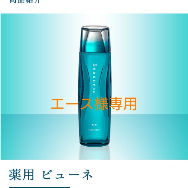 通販早割 エース様専用 メナード 薬用ビューネ2本セット - www