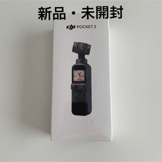 【新品・未開封】DJI Pocket 2(ビデオカメラ)