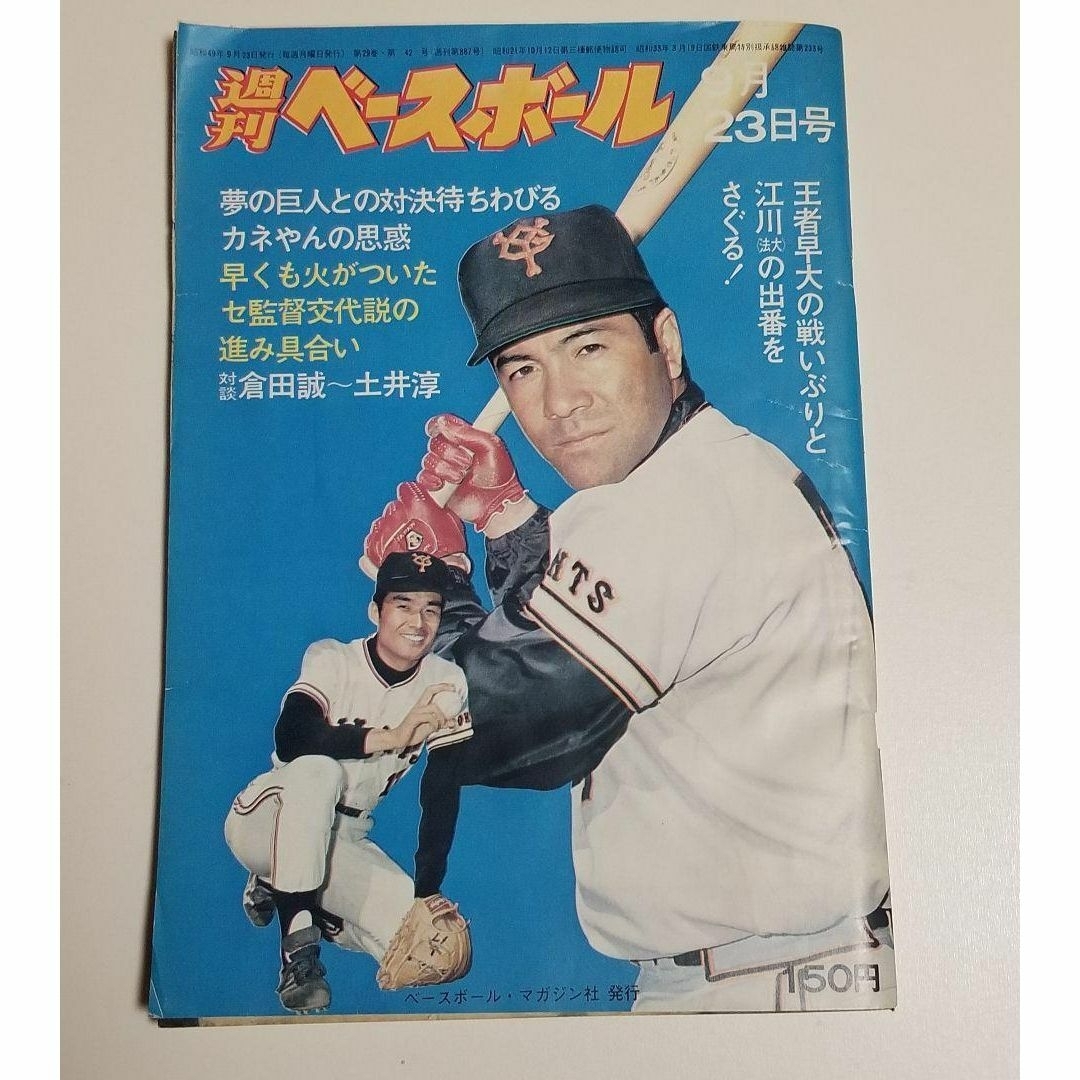 昭和49年発行　週刊ベースボール　昭和レトロ　野球　【2冊以上で割引あり】 エンタメ/ホビーの雑誌(趣味/スポーツ)の商品写真