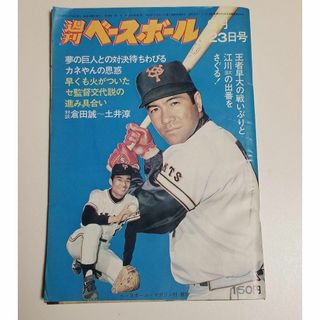 昭和49年発行　週刊ベースボール　昭和レトロ　野球　【2冊以上で割引あり】(趣味/スポーツ)