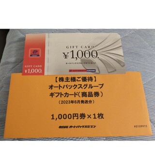 オートバックスグループ　ギフトカード　1000円券×1枚(その他)