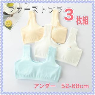 新品【3枚セット】女の子　子供　ファーストブラ　スポーツブラ　スポブラ (下着)