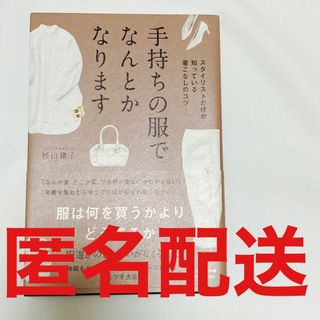 サンマークシュッパン(サンマーク出版)の手持ちの服でなんとかなります　⚫️匿名配送⚫️(ファッション/美容)