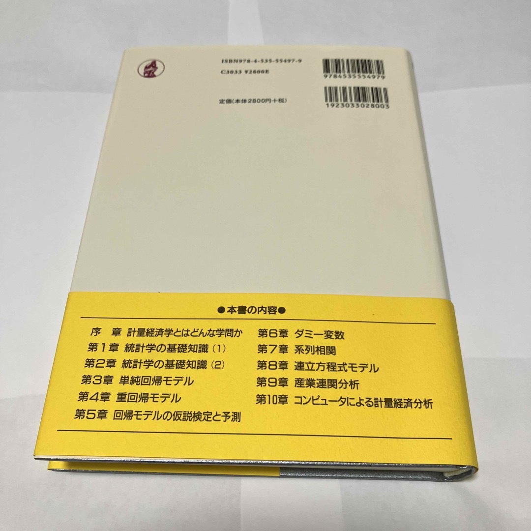 例題で学ぶ初歩からの計量経済学　第２版の通販　ゆり's　by　shop｜ラクマ