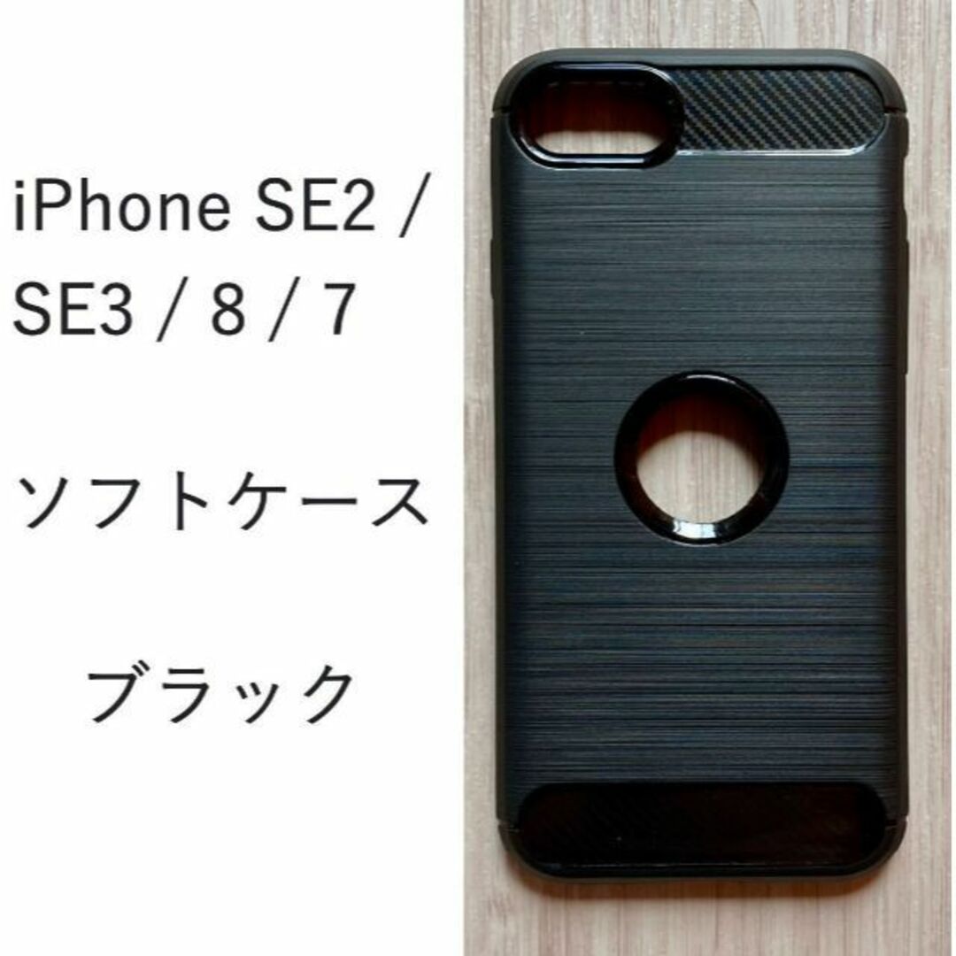 iPhone SE2 / SE3 / 8 / 7 ブラックケース スマホ/家電/カメラのスマホアクセサリー(Androidケース)の商品写真