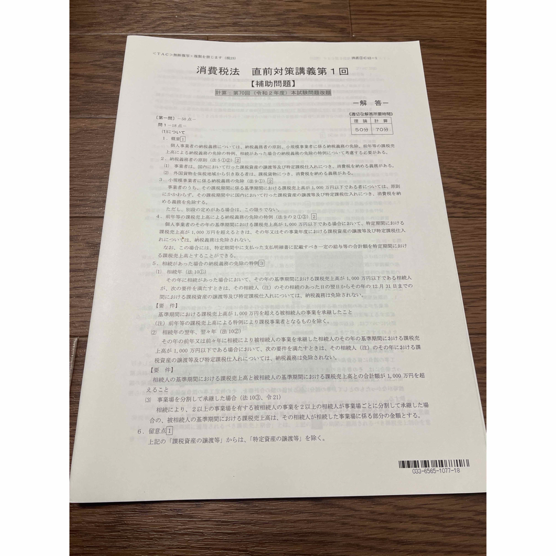 TAC税理士講座　消費税法　2023 直前対策　補助問題　全4回分