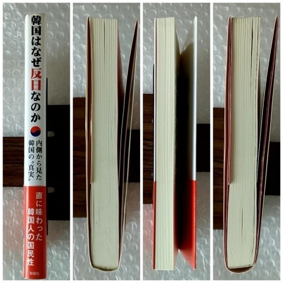 【初版・帯付】単行本「韓国はなぜ反日なのか 内側から見た韓国の“真実”」 エンタメ/ホビーの本(ノンフィクション/教養)の商品写真