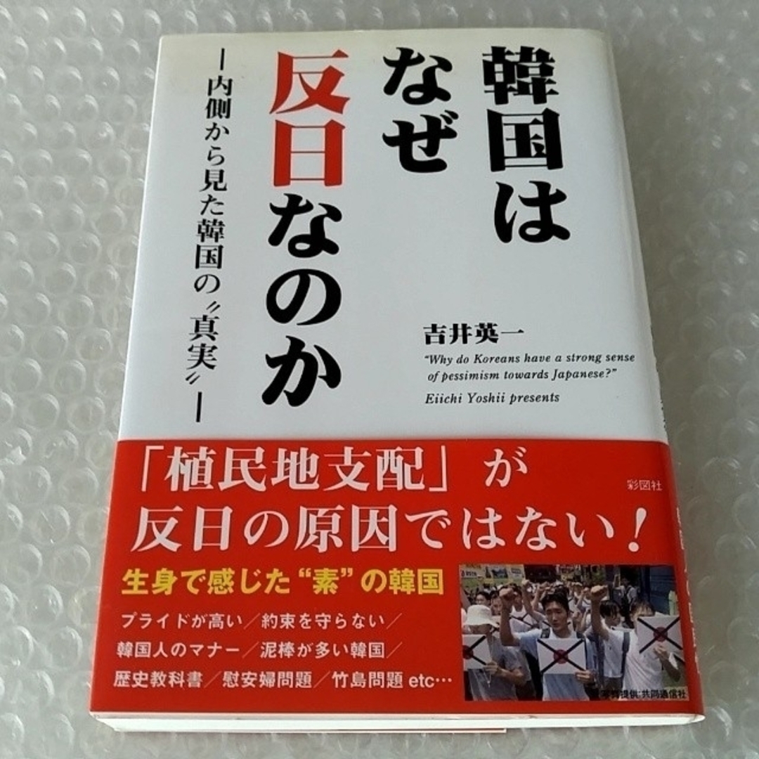 【初版・帯付】単行本「韓国はなぜ反日なのか 内側から見た韓国の“真実”」 エンタメ/ホビーの本(ノンフィクション/教養)の商品写真