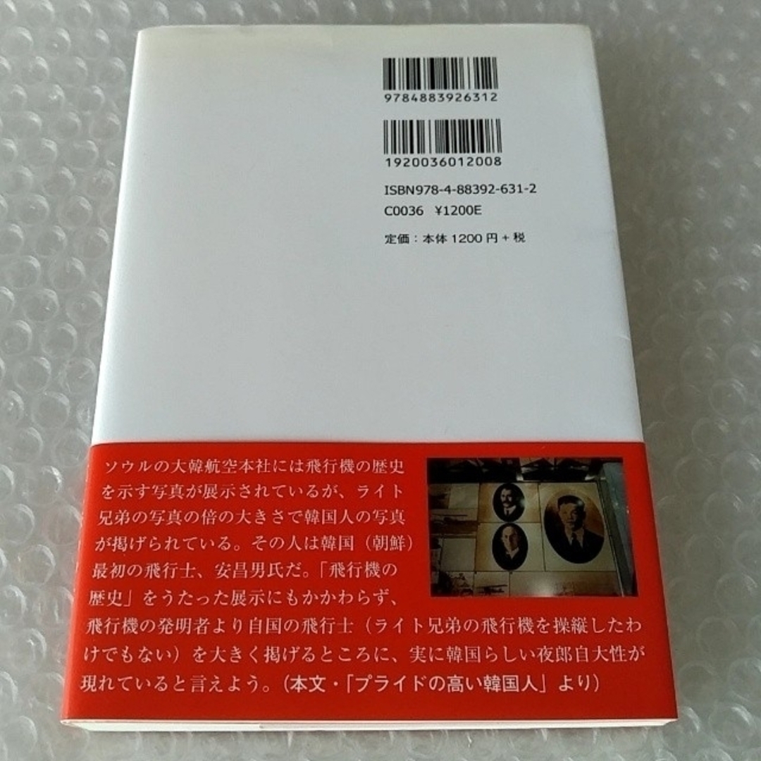 【初版・帯付】単行本「韓国はなぜ反日なのか 内側から見た韓国の“真実”」 エンタメ/ホビーの本(ノンフィクション/教養)の商品写真