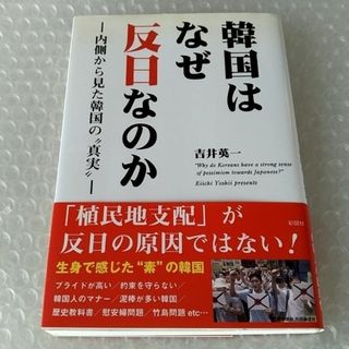 【初版・帯付】単行本「韓国はなぜ反日なのか 内側から見た韓国の“真実”」(ノンフィクション/教養)