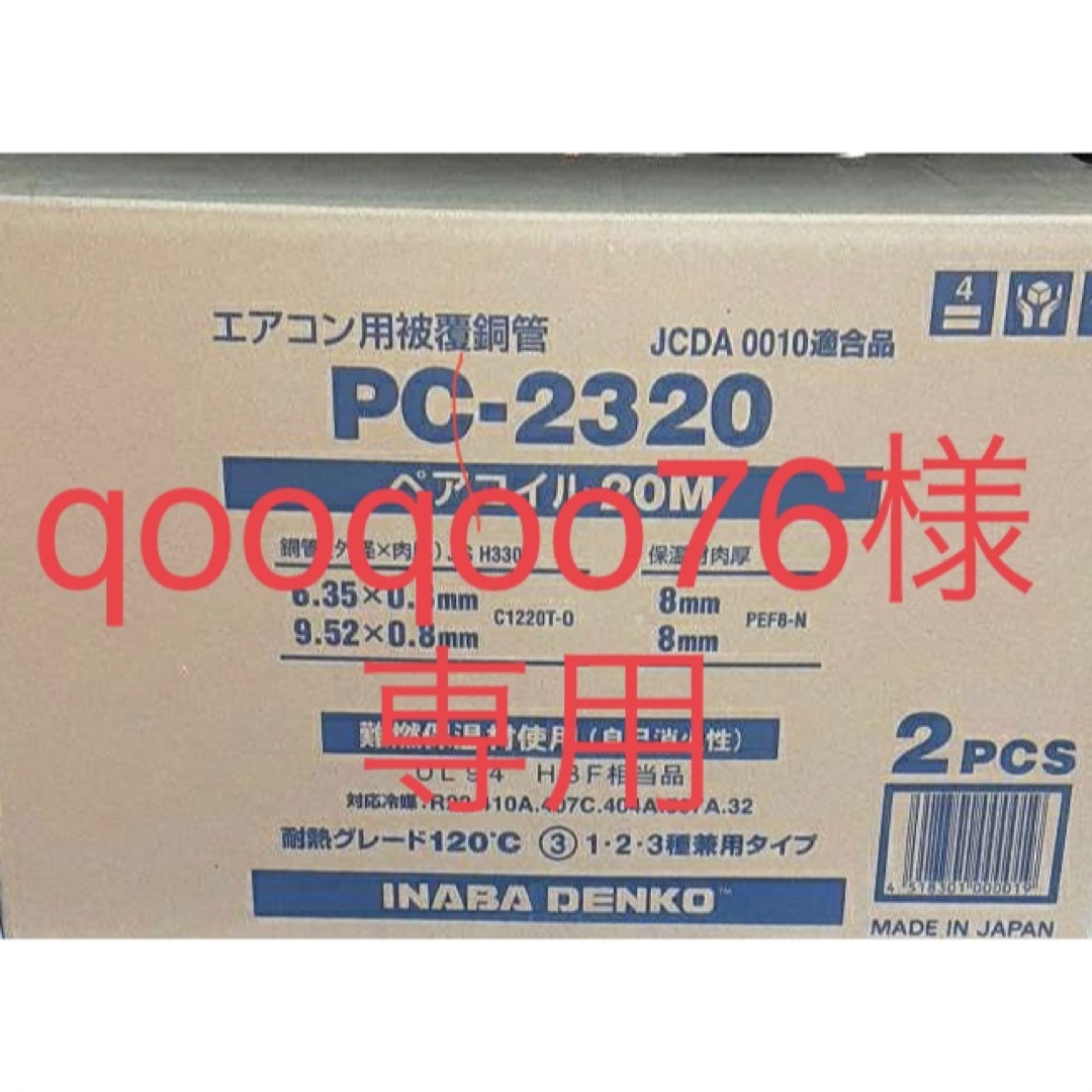 冷媒菅　2分3分ペアコイル20m　新品2箱