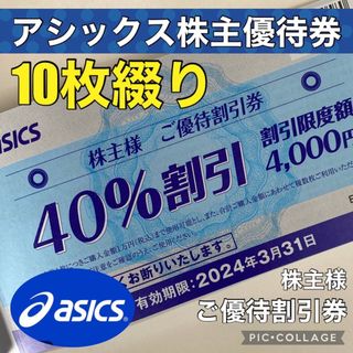 アシックス(asics)のアシックス株主優待券40 ランニング 野球 バレーボール ゴルフ 陸上 部活(ショッピング)