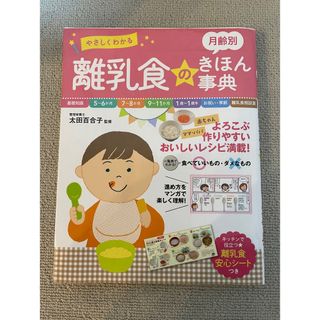 やさしくわかる月齢別離乳食のきほん事典(結婚/出産/子育て)