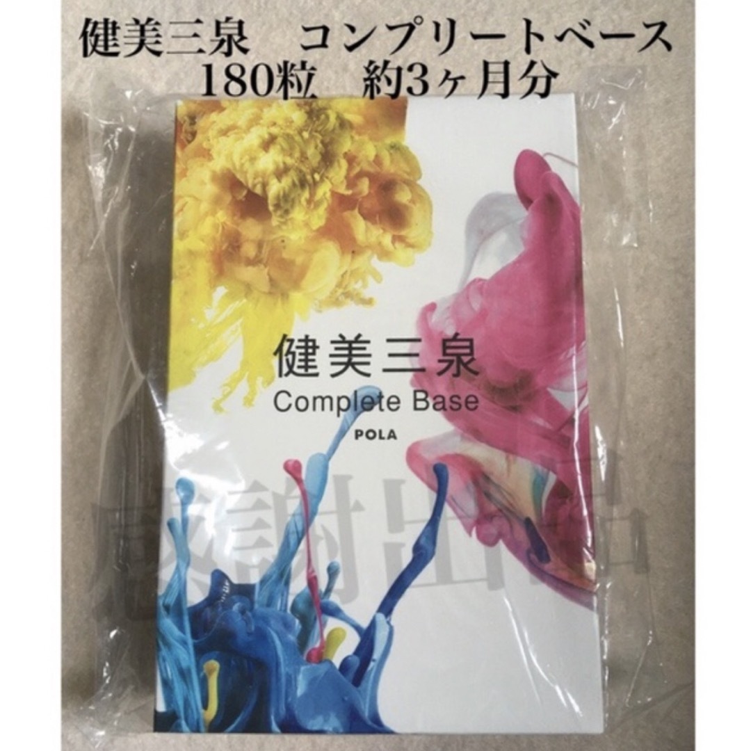 ポーラ　健美三泉　コンプリートベース　約3ヶ月分　新品未開封　箱のまま発送