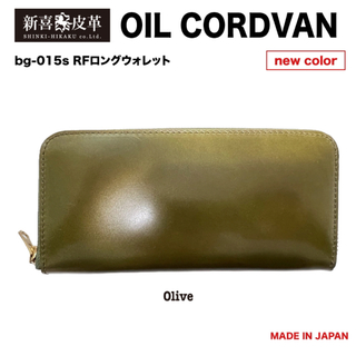 特別価格　新品　未使用　日本製　高級　オイルコードバン　RF長財布　オリーブ(長財布)