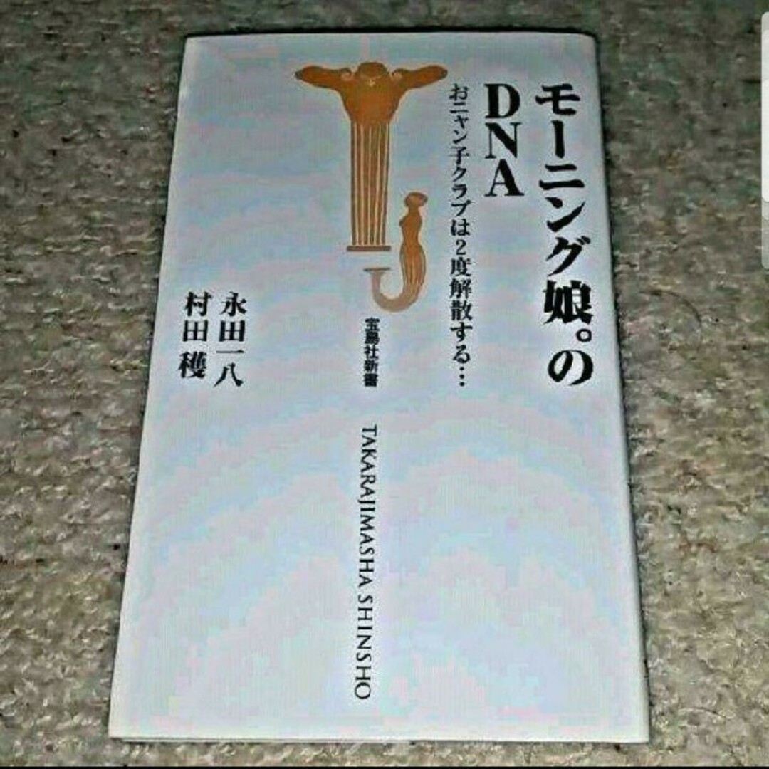 宝島社(タカラジマシャ)の書籍『モーニング娘。のDNA : おニャン子クラブは2度解散する…』（宝島社） エンタメ/ホビーの本(アート/エンタメ)の商品写真