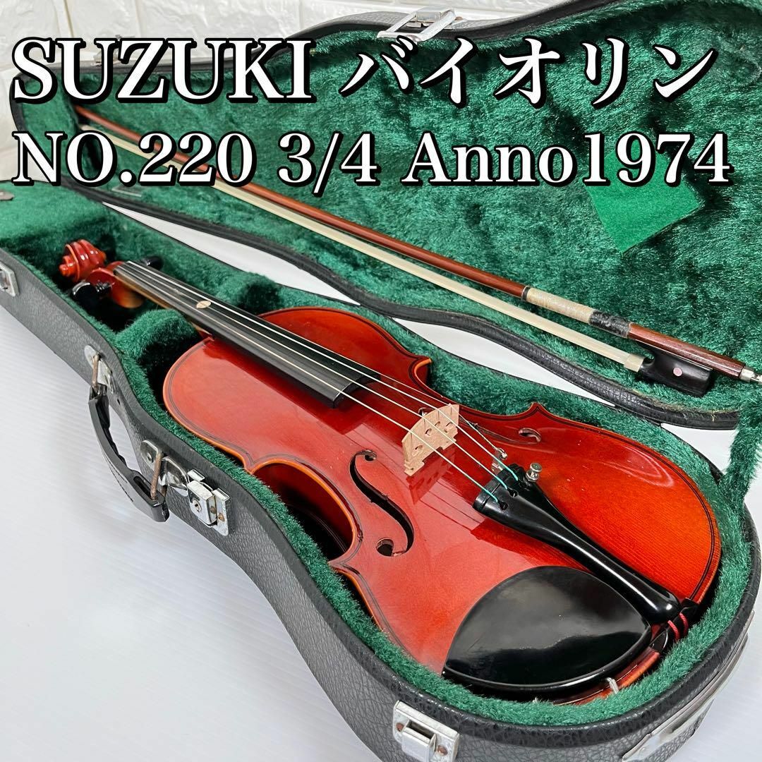 スズキ - SUZUKI スズキ バイオリン NO220 3/4 1974年製 弦楽器の通販