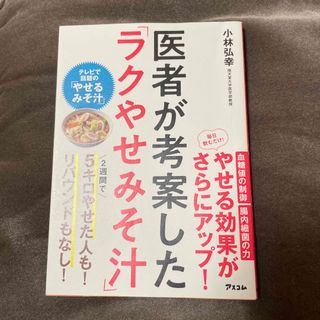 医者が考案した「ラクやせみそ汁」(ファッション/美容)