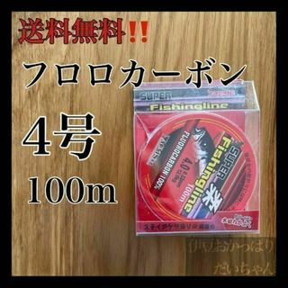 フロロカーボン4号　100メートル　ハリス　ショックリーダー　道糸　釣り糸(釣り糸/ライン)