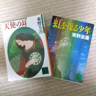 コウダンシャ(講談社)の東野圭吾「虹を操る少年」「天使の耳」文庫本2冊 小説 長編·短編(文学/小説)