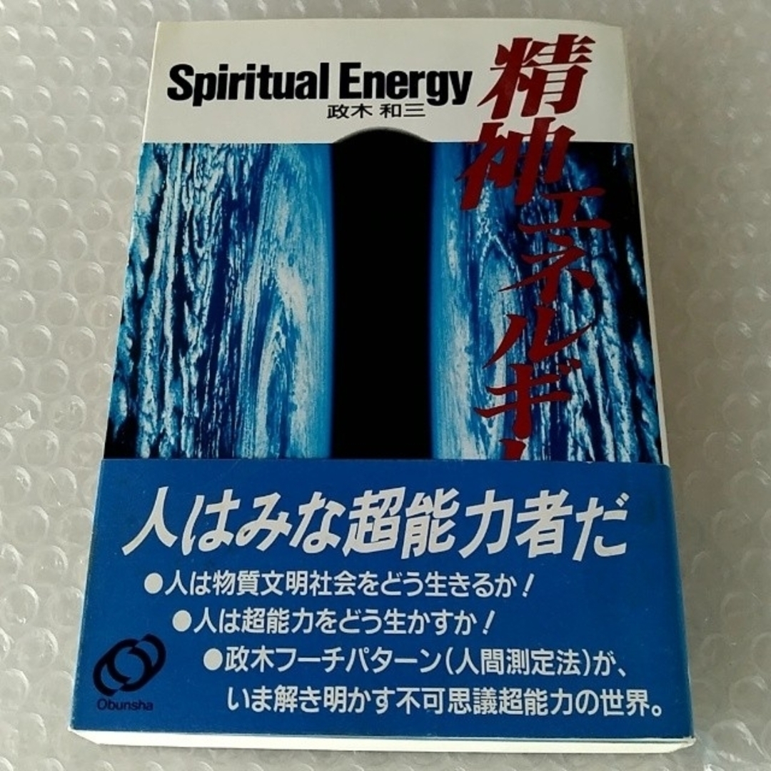【サイン本・帯付】単行本「精神エネルギー/政木和三」