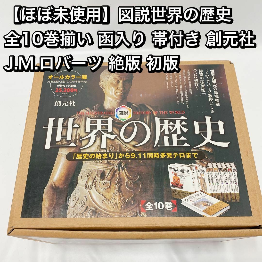 【ほぼ未使用】図説世界の歴史 全10巻揃い創元社 J.M.ロバーツ